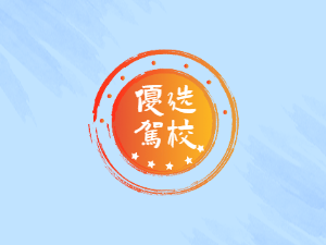 晋江市驾校晋江市学车